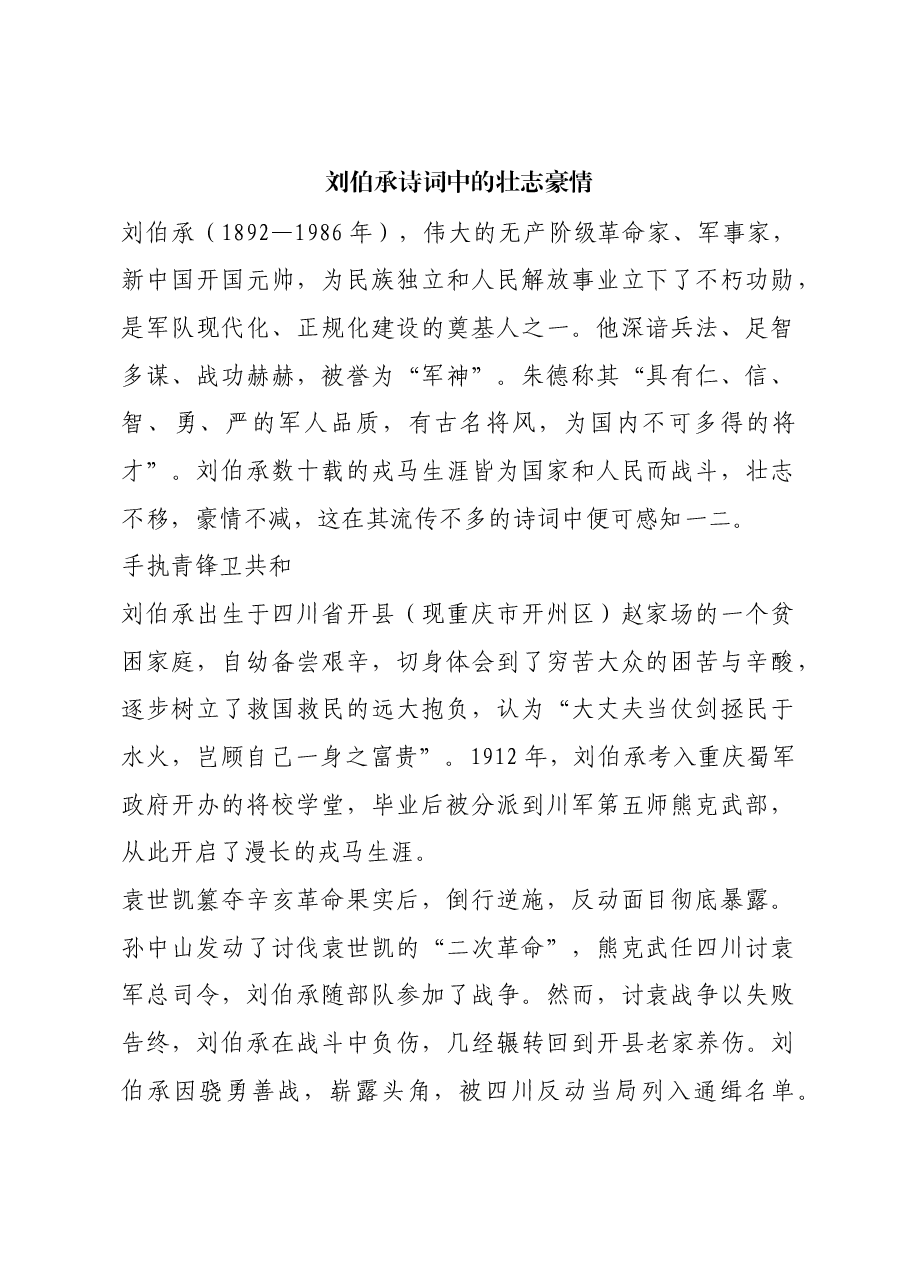 红色故事:刘伯承诗词中的壮志豪情.docx,第1页预览
