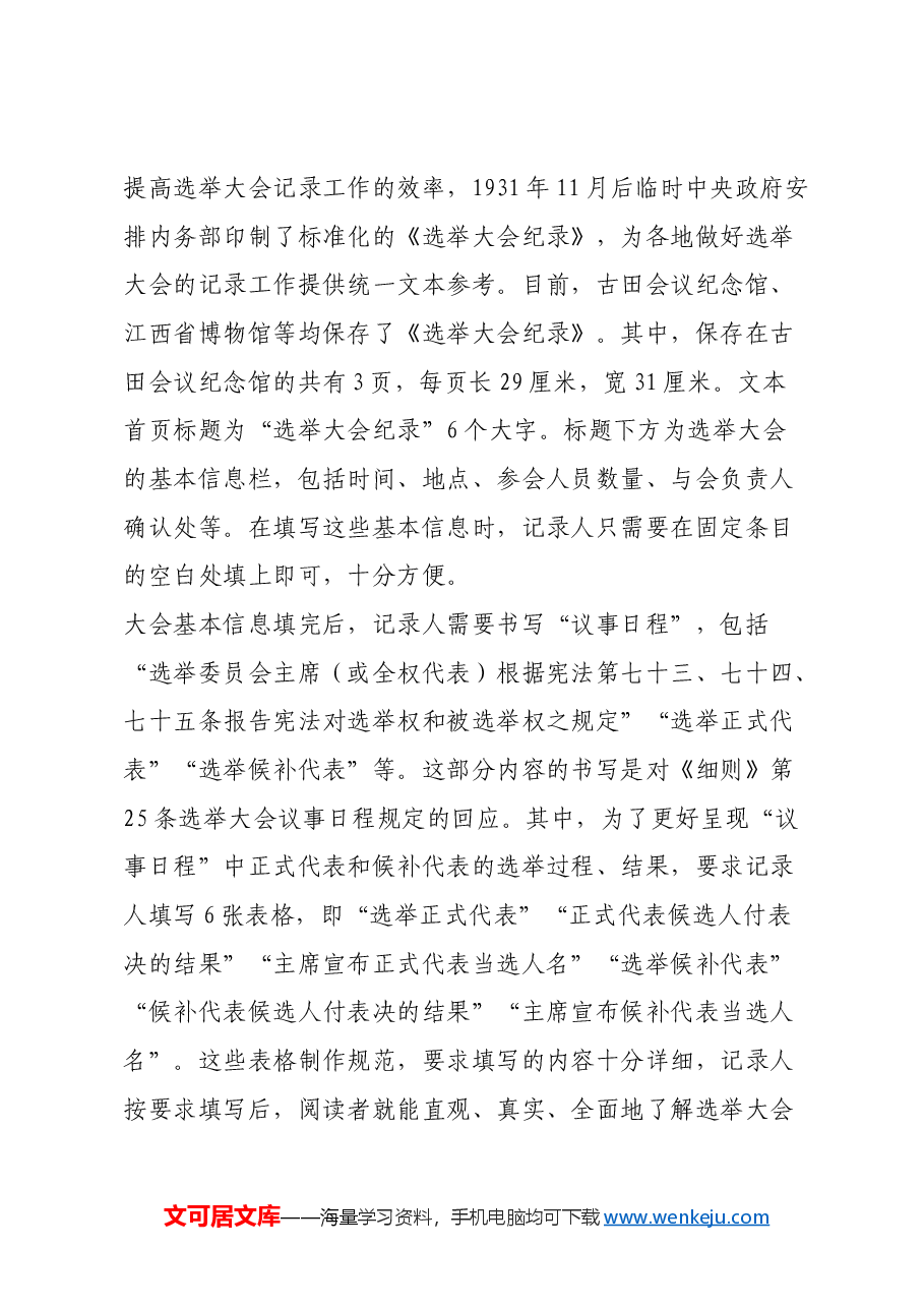 红色故事:中央苏区如何做好选举大会记录工作.docx,第4页预览