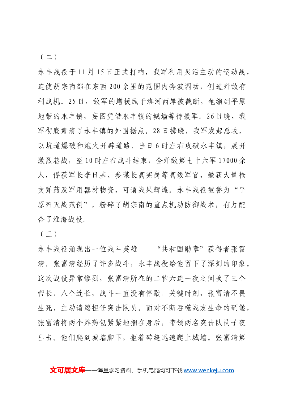 红色故事:被誉为“平原歼灭战范例”的永丰战役.docx,第4页预览