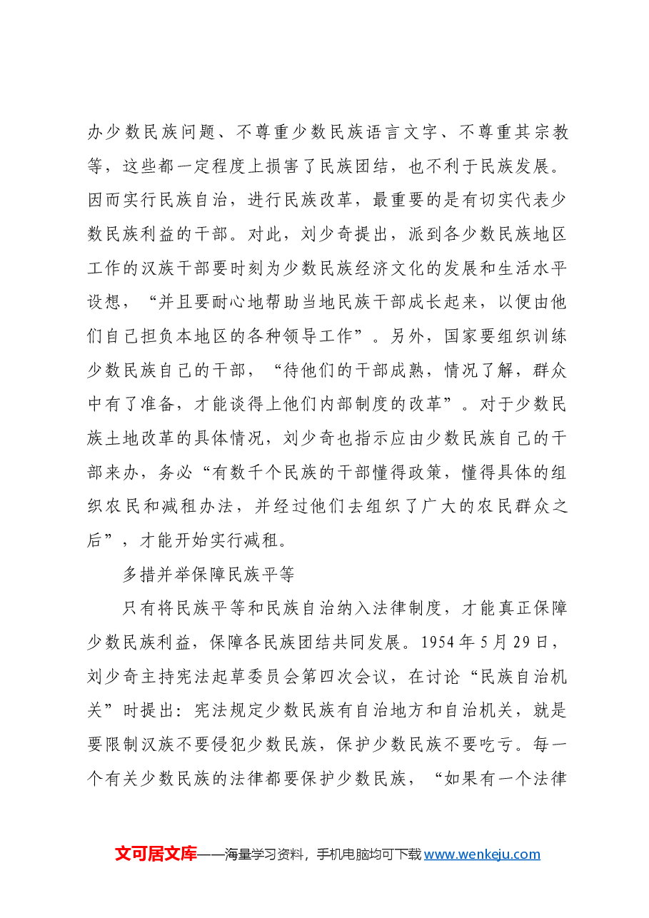 红色故事:刘少奇的民族观.docx,第4页预览