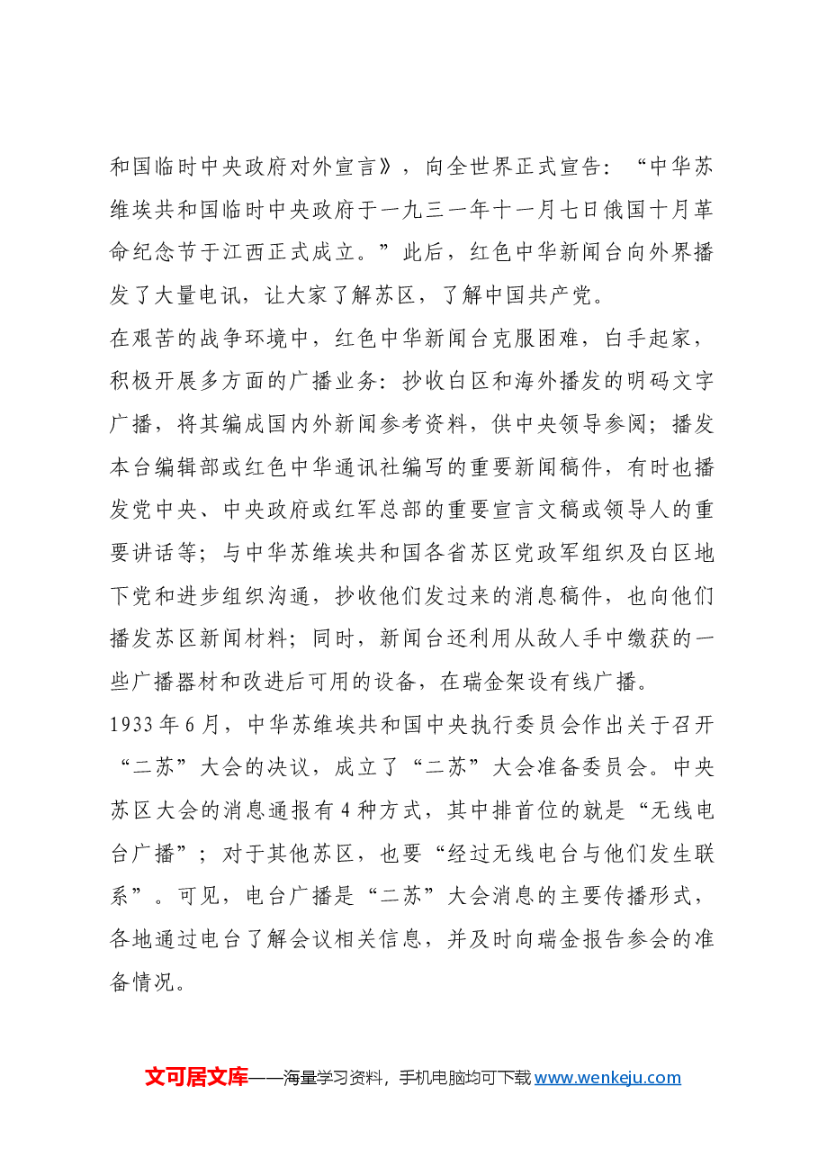 红色故事:来自瑞金的电波.docx,第2页预览