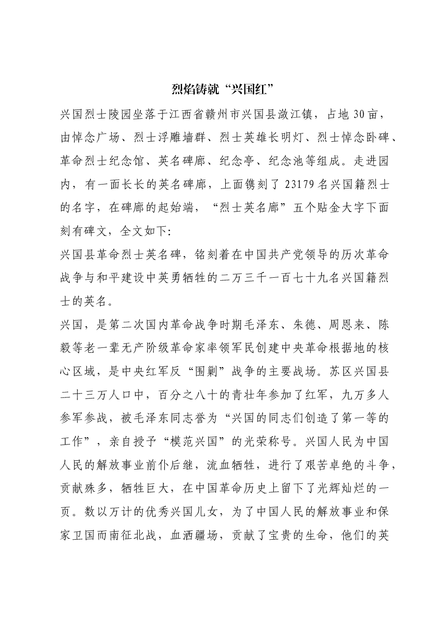 红色故事:烈焰铸就“兴国红”.docx,第1页预览