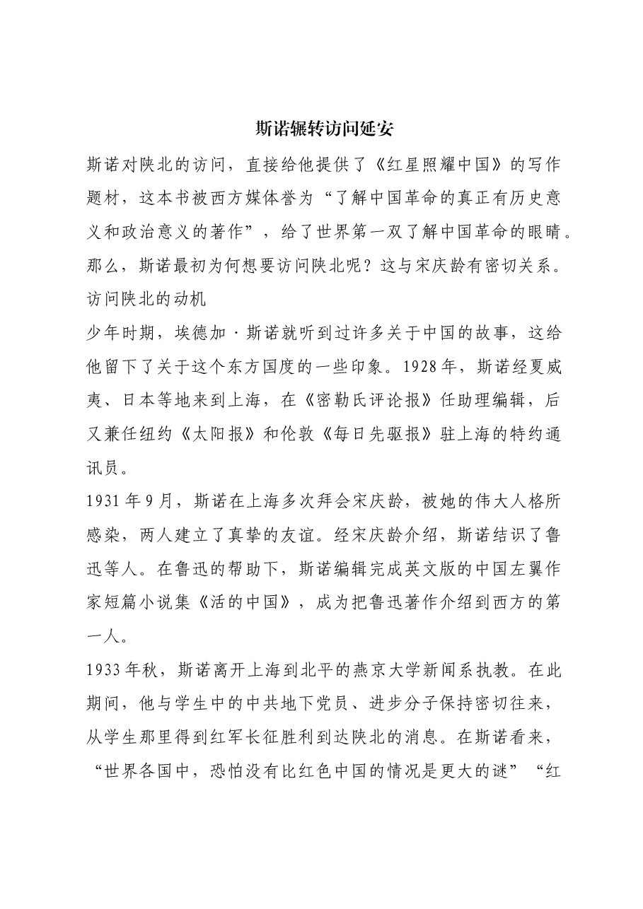 红色故事:斯诺辗转访问延安.docx,第1页预览