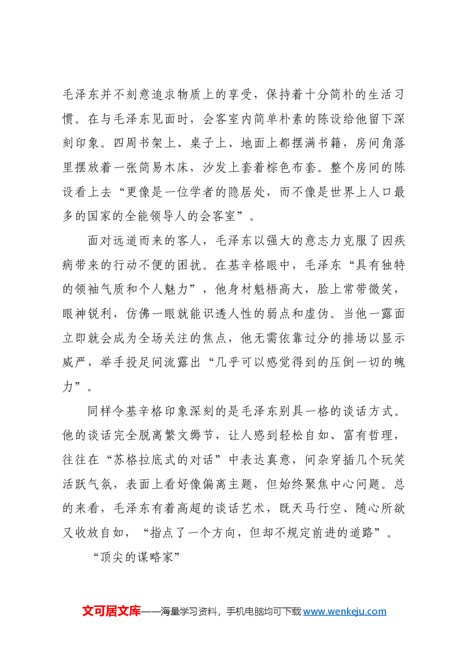 红色故事:“毕生为彻底改变中国社会而努力奋斗”.docx,第2页预览