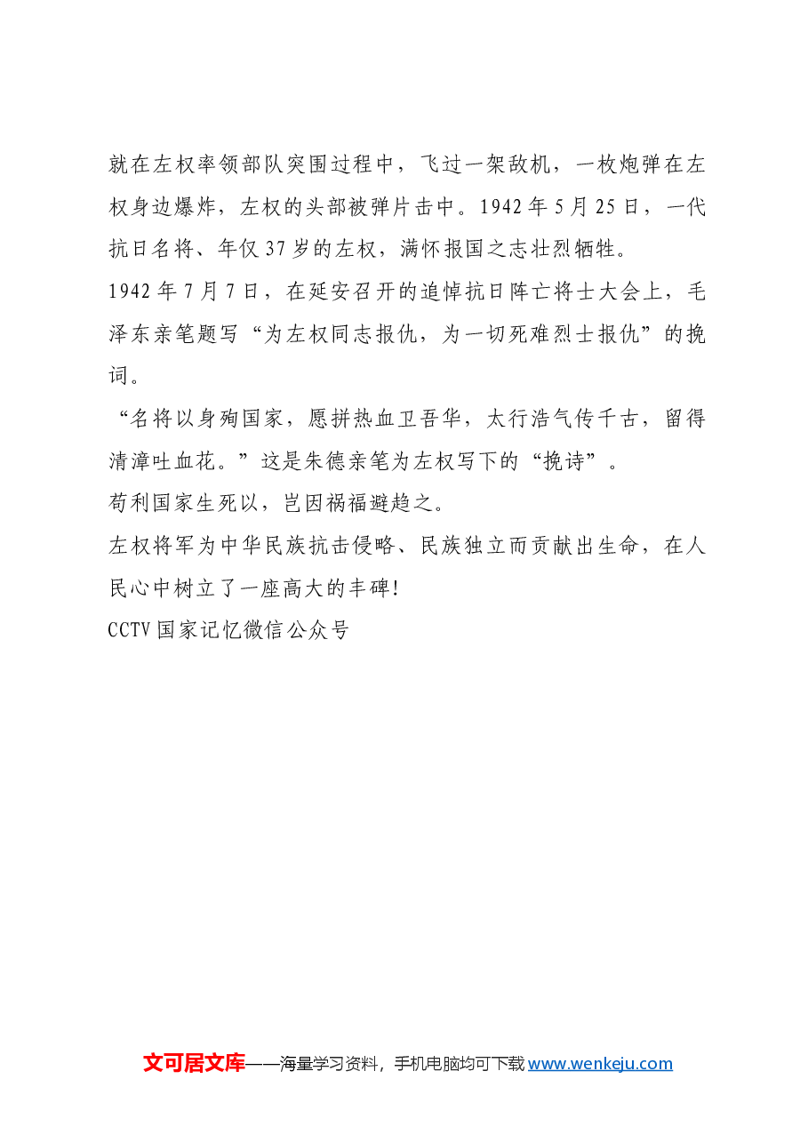红色故事:他为抗战流尽最后一滴血,毛泽东亲笔题写挽词!.docx,第4页预览