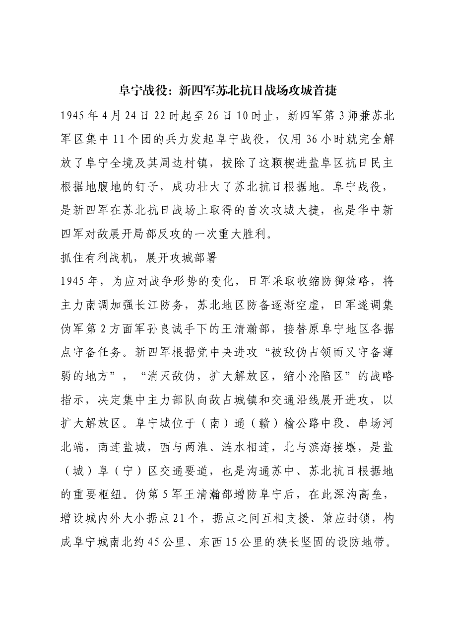 红色故事:阜宁战役:新四军苏北抗日战场攻城首捷.docx,第1页预览