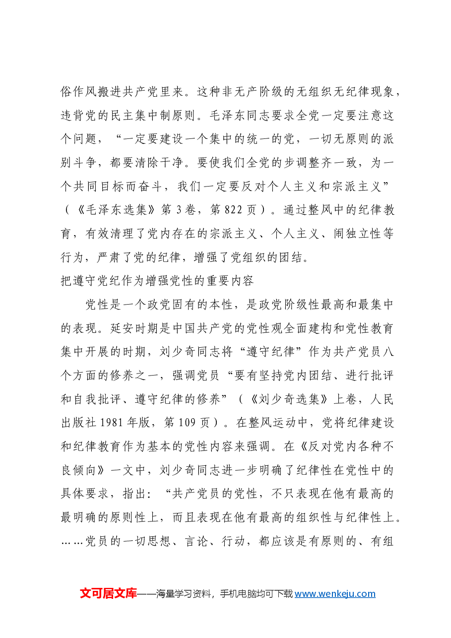 红色故事:延安整风运动中党的纪律教育.docx,第3页预览
