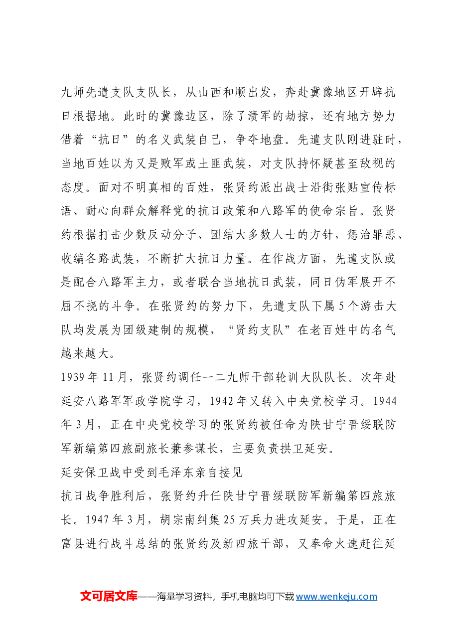 红色故事:“我军的好管家”张贤约中将.docx,第2页预览