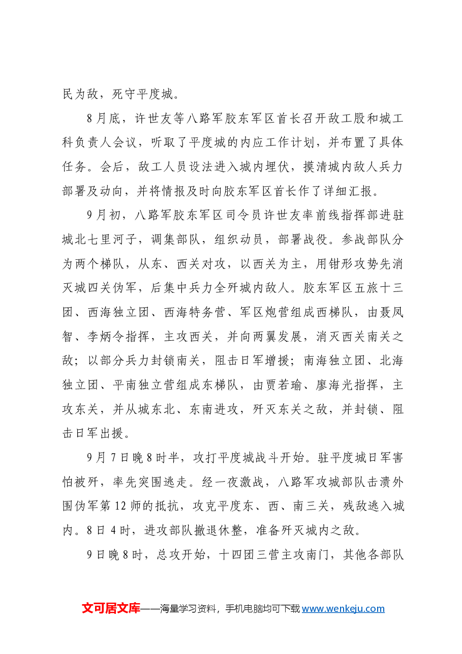 红色故事:胶东军区勇克平度城.docx,第2页预览