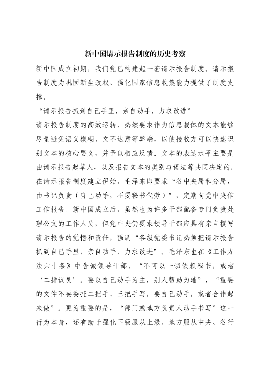 红色故事:新中国请示报告制度的历史考察.docx,第1页预览