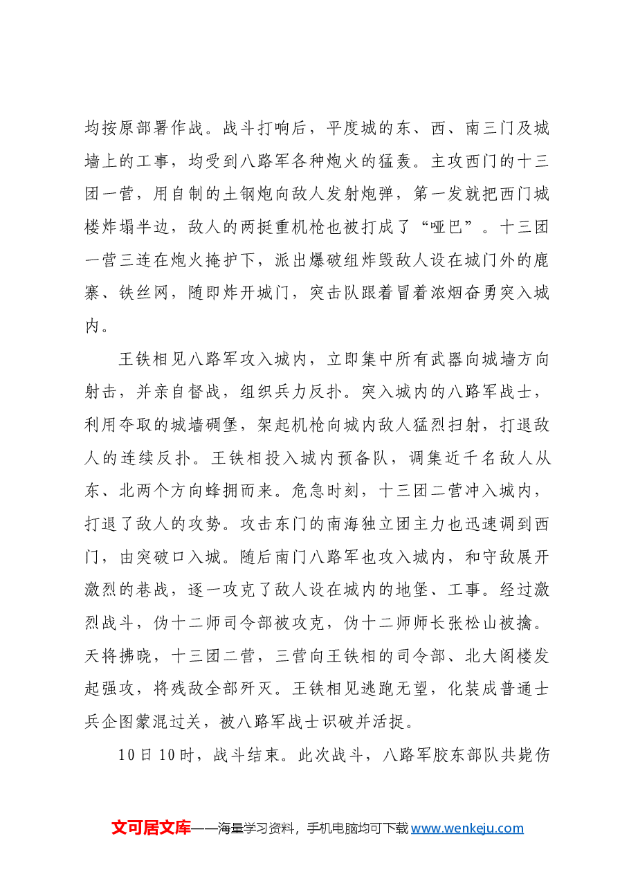 红色故事:胶东军区勇克平度城.docx,第3页预览