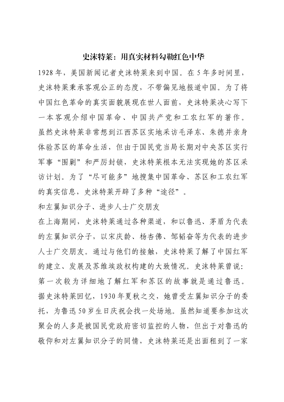 红色故事:史沫特莱:用真实材料勾勒红色中华.docx,第1页预览