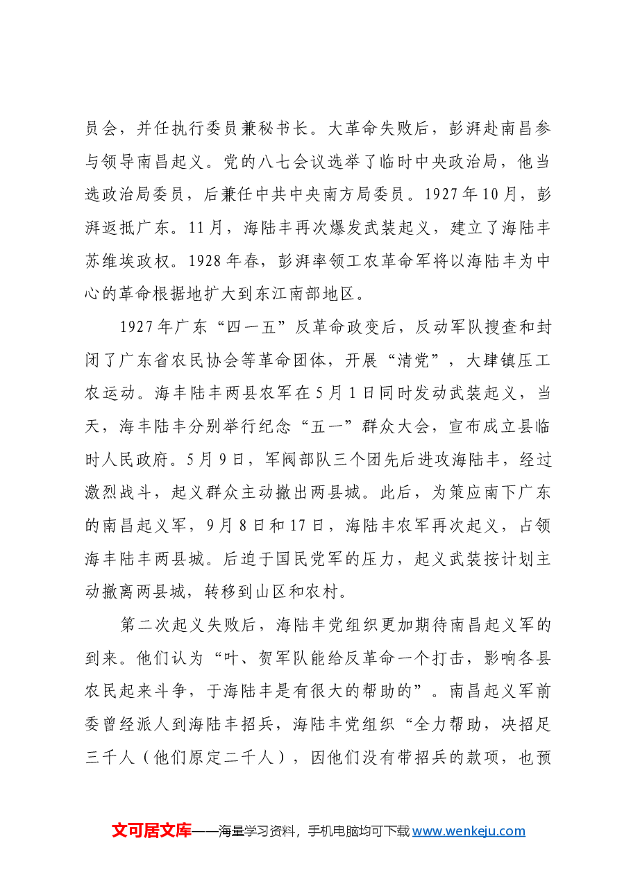 红色故事:海陆丰根据地与海陆丰红军.docx,第2页预览