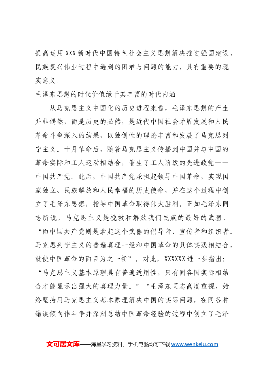 红色故事:毛泽东思想的时代价值及其现实意义.docx,第2页预览