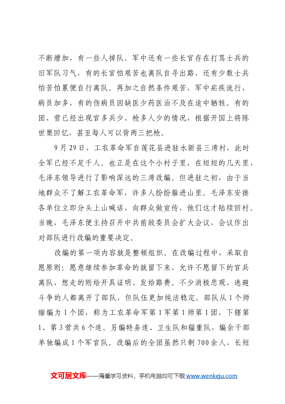 红色故事:三湾改编:建设新型人民军队的重要开端.docx,第4页预览
