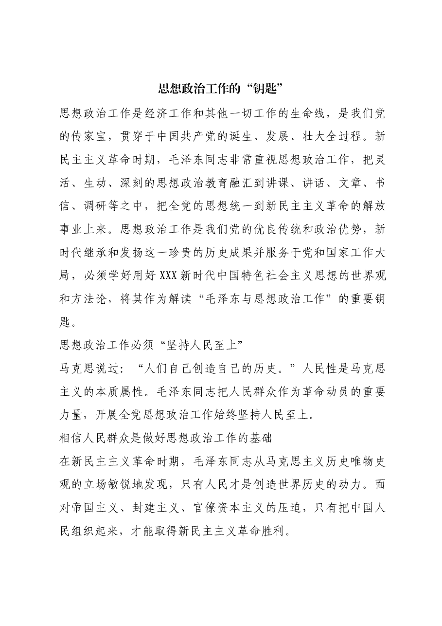 红色故事：思想政治工作的“钥匙”.docx，第1页预览
