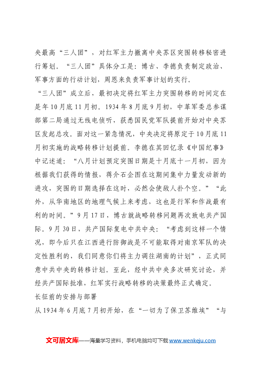 红色故事:中央红军长征的决策和部署.docx,第3页预览