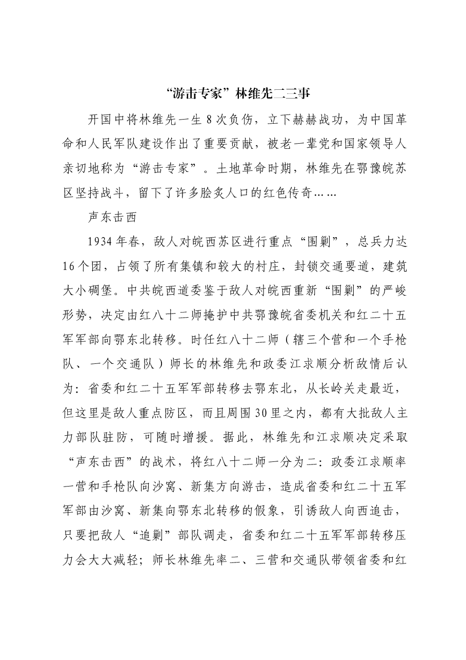 红色故事:“游击专家”林维先二三事.docx,第1页预览