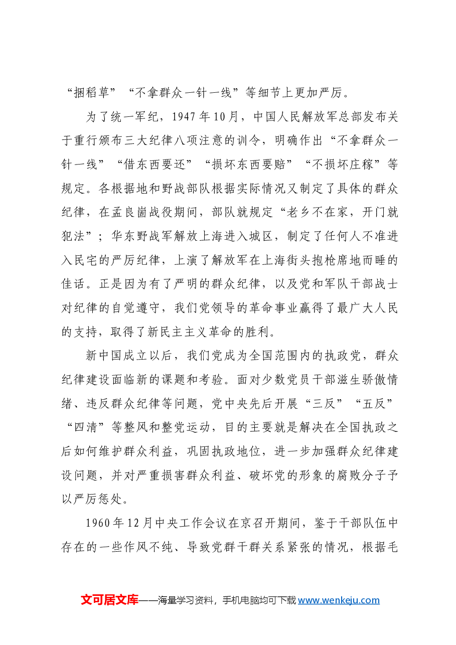 红色故事:党史上的群众纪律建设.docx,第3页预览