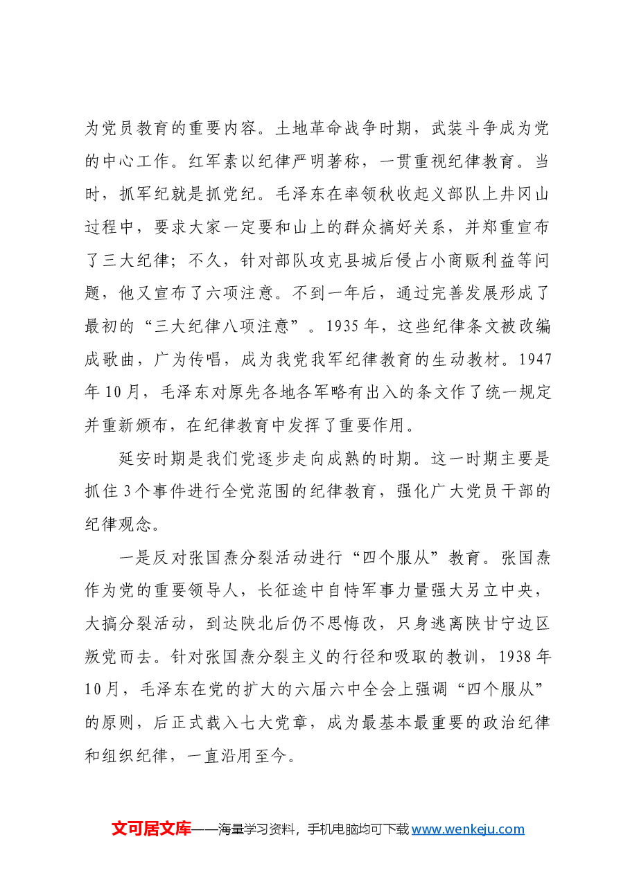 红色故事:党史上的纪律教育.docx,第2页预览