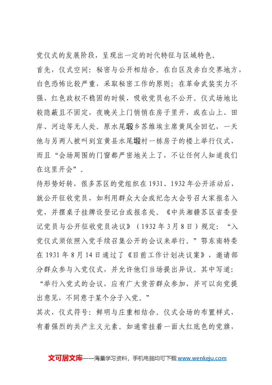 红色故事:苏区时期的入党仪式.docx,第4页预览