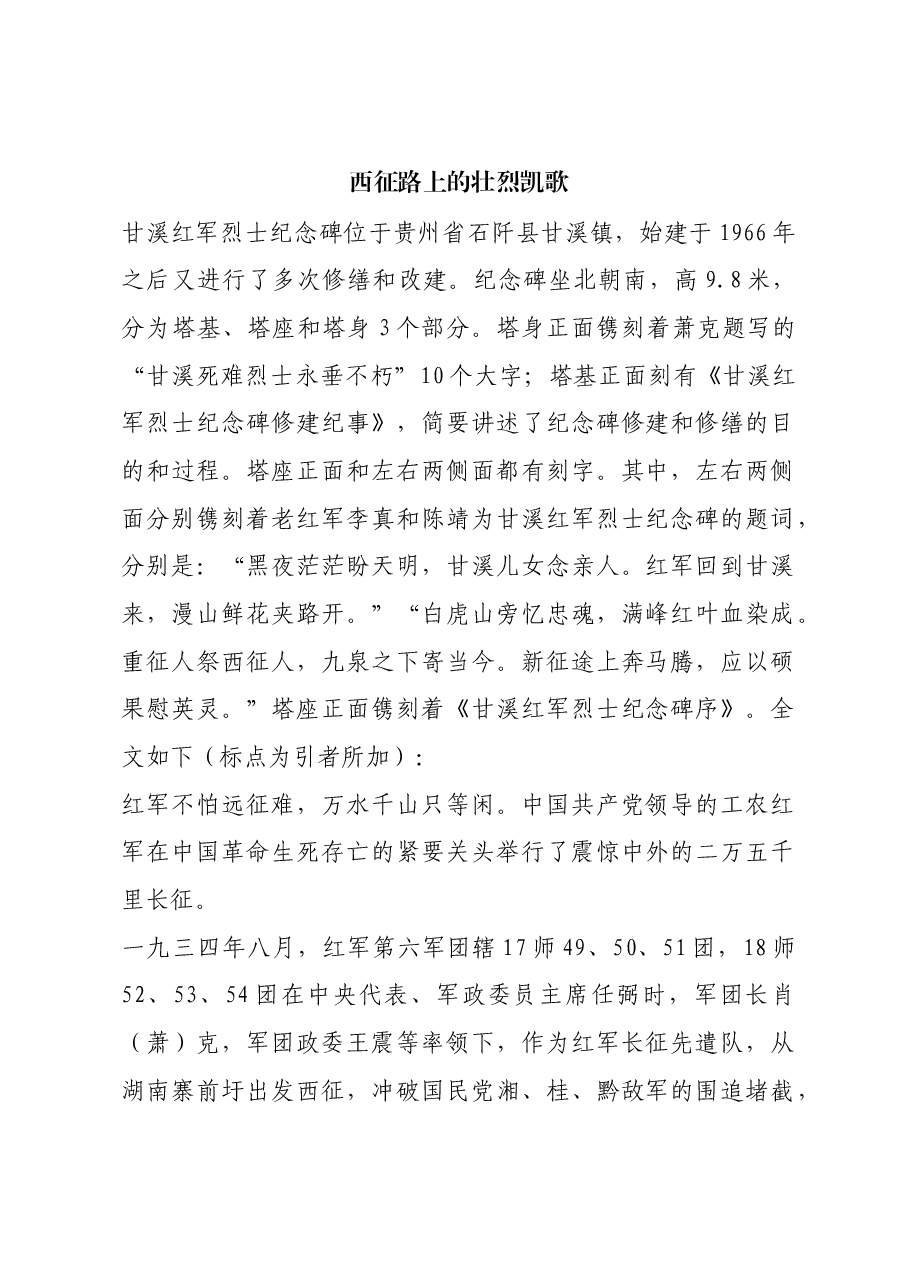 红色故事：西征路上的壮烈凯歌.docx，第1页预览
