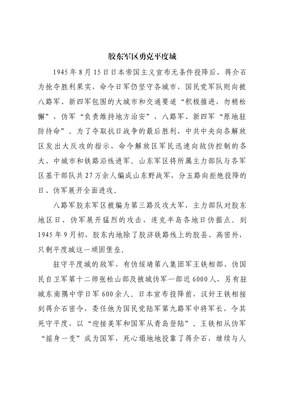 红色故事:胶东军区勇克平度城.docx,第1页预览