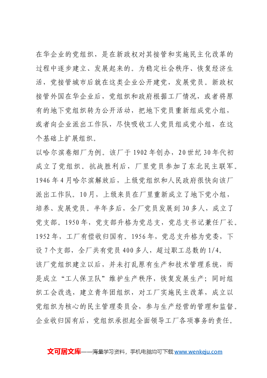 红色故事:新中国成立前后企业党组织的建立和发展.docx,第4页预览