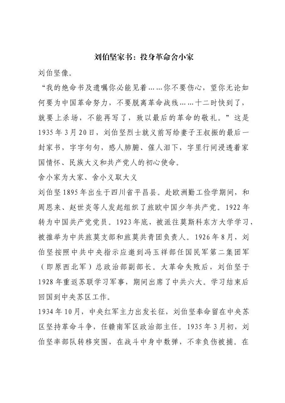 红色故事:刘伯坚家书:投身革命舍小家.docx,第1页预览