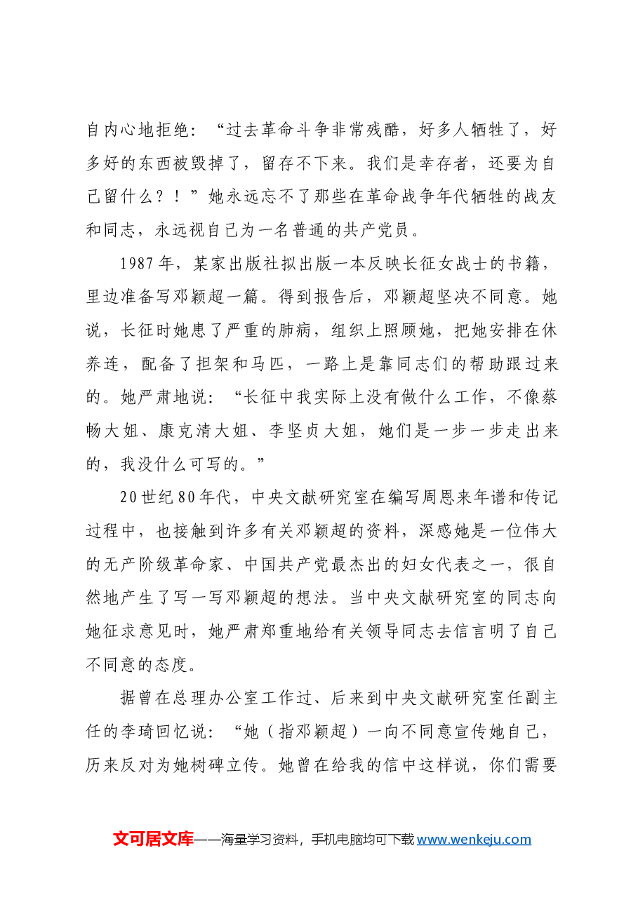 红色故事:邓颖超拒绝为自己树碑立传.docx,第2页预览