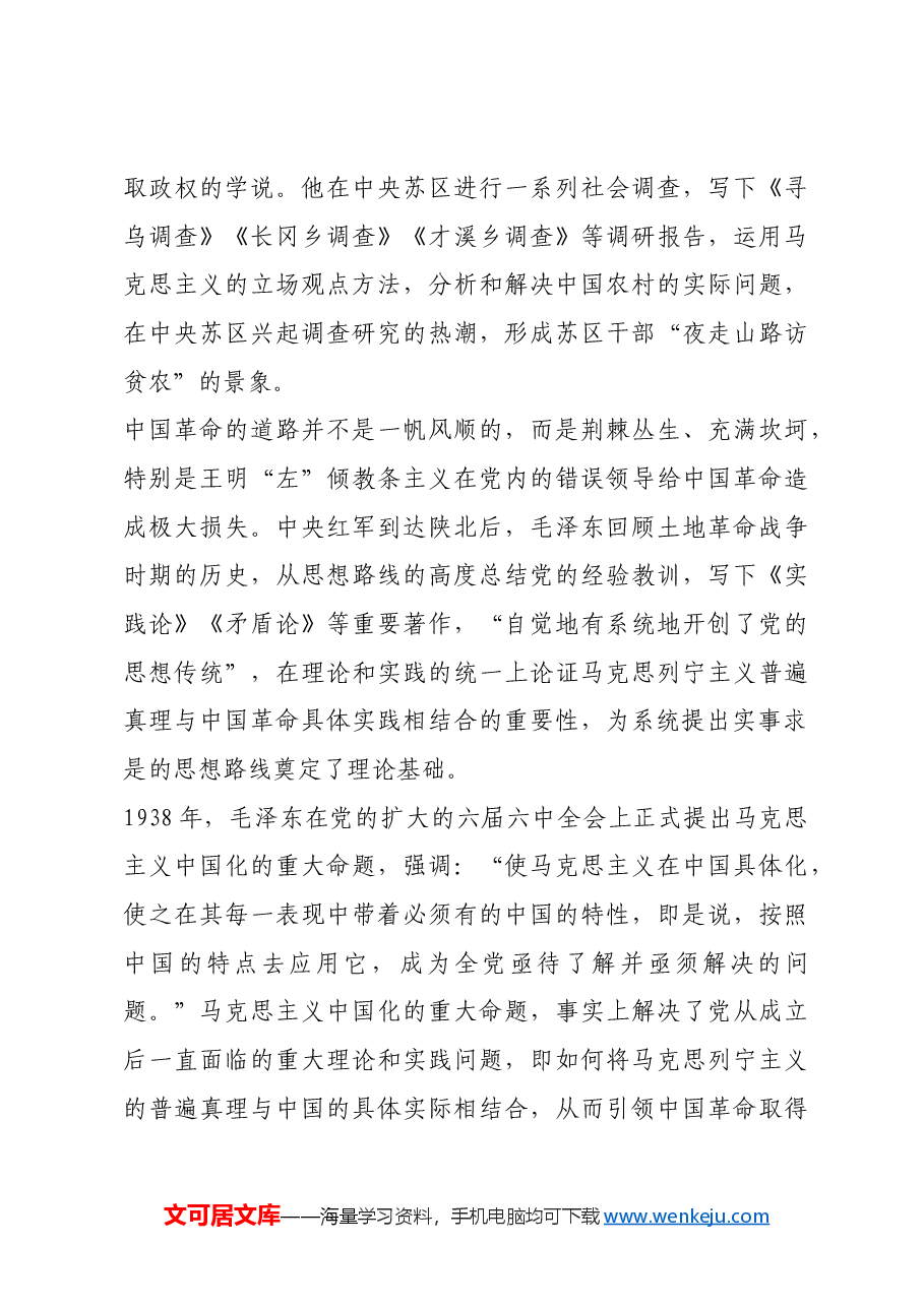 红色故事:毛泽东与实事求是.docx,第3页预览