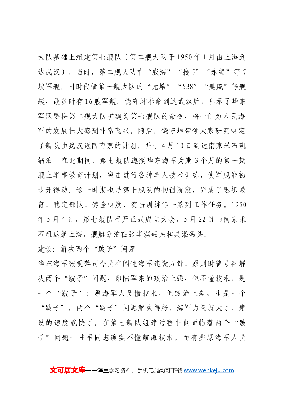 红色故事:人民海军初创期的“第七舰队”.docx,第2页预览