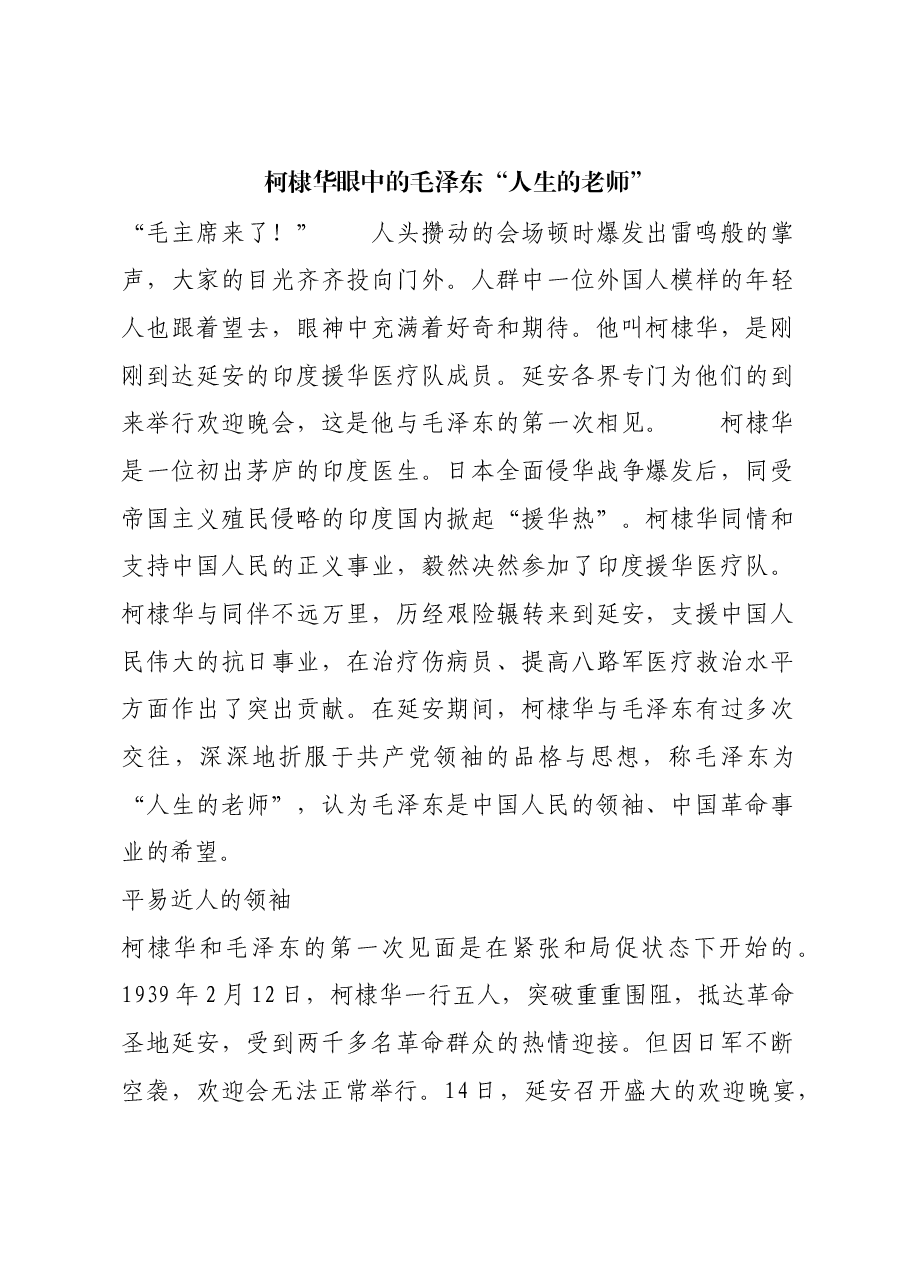 红色故事:柯棣华眼中的毛泽东“人生的老师”.docx,第1页预览