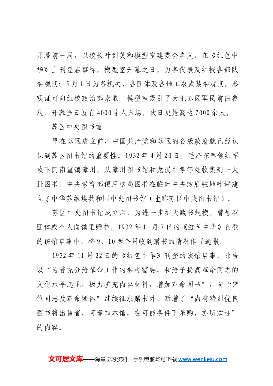 红色故事:中央苏区文博事业的建设和发展.docx,第2页预览