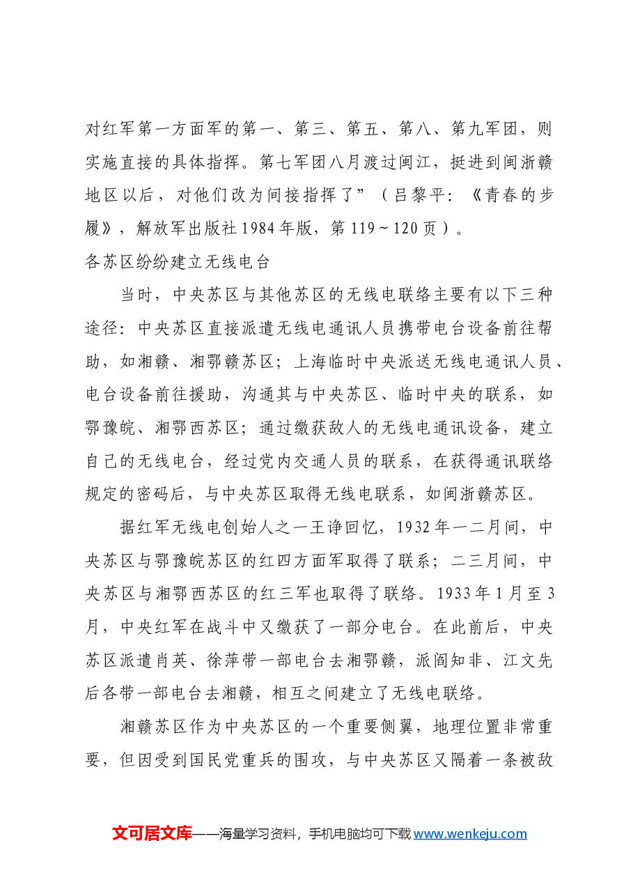 红色故事:中央苏区无线电事业发展与历史作用.docx,第3页预览