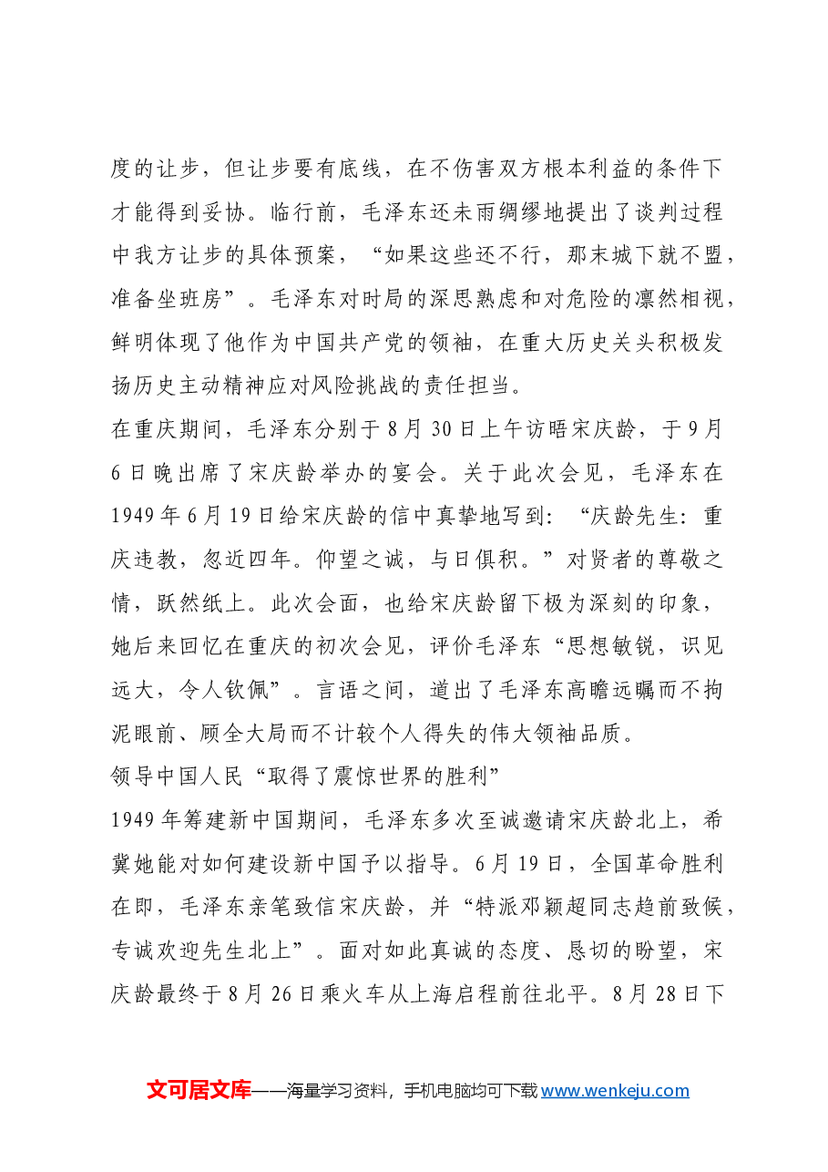 红色故事:宋庆龄眼中的毛泽东 “伟大事业的引路人”.docx,第2页预览