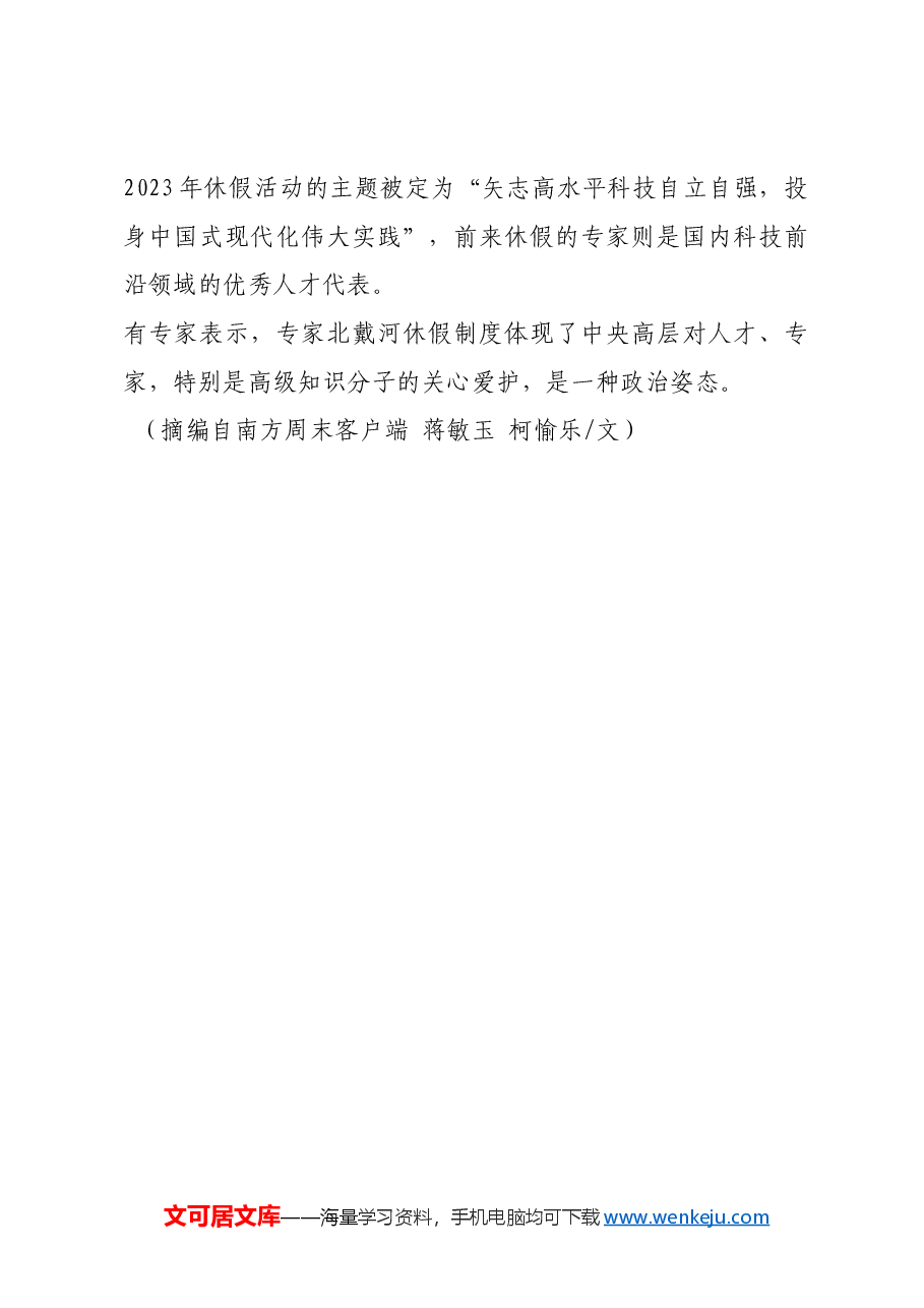 红色故事:北戴河休假的“前生今世”.docx,第3页预览