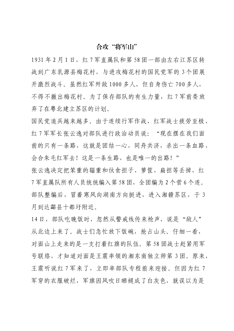 红色故事：合攻“将军山”.docx，第1页预览