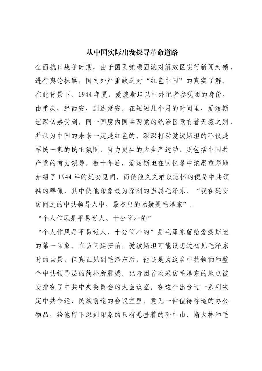 红色故事:从中国实际出发探寻革命道路.docx,第1页预览