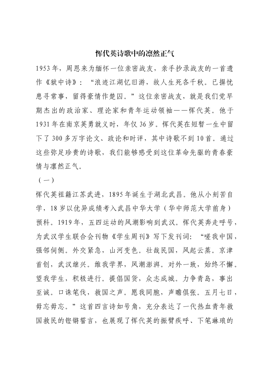 红色故事:恽代英诗歌中的凛然正气.docx,第1页预览