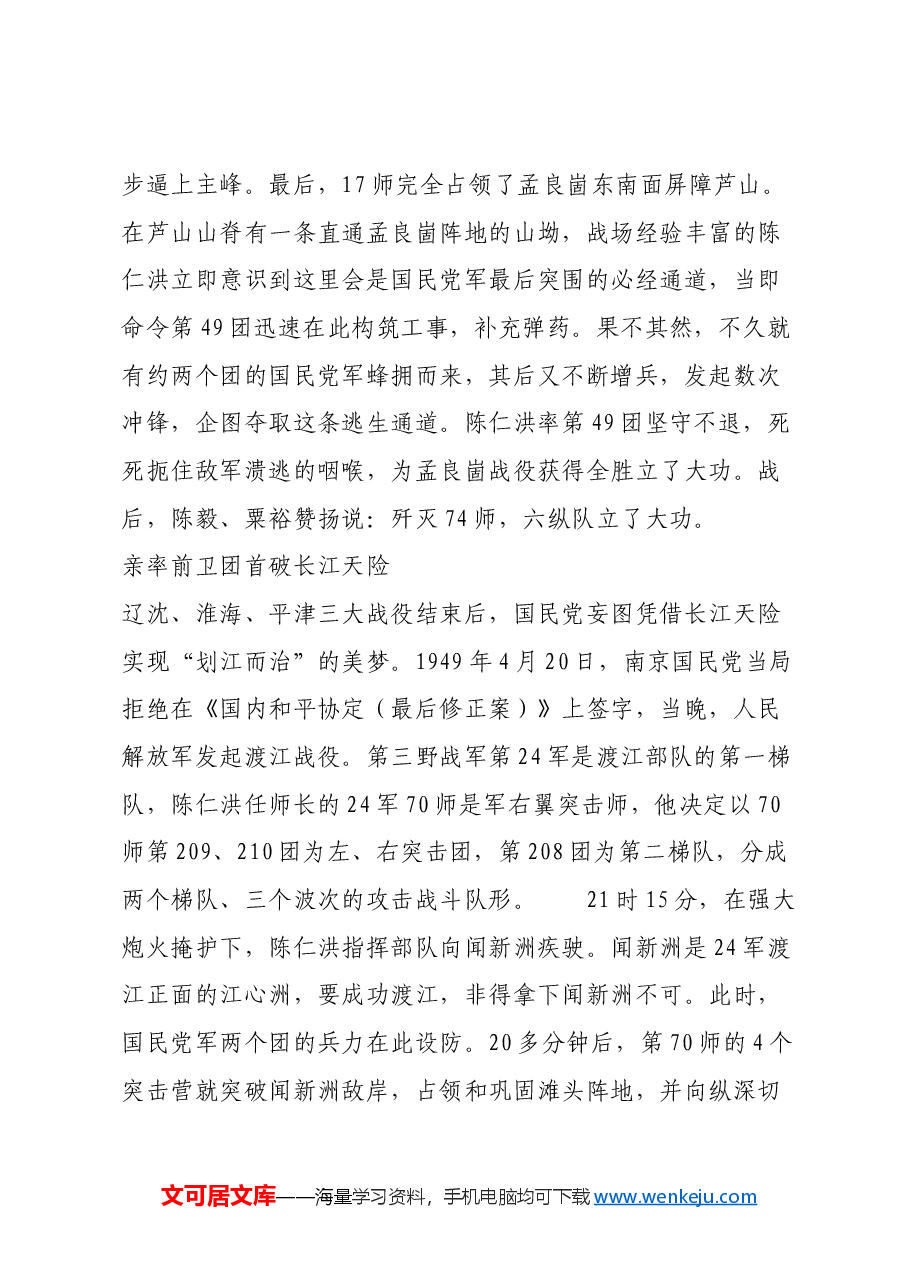红色故事:陈仁洪:渡江战役的突击师师长.docx,第3页预览