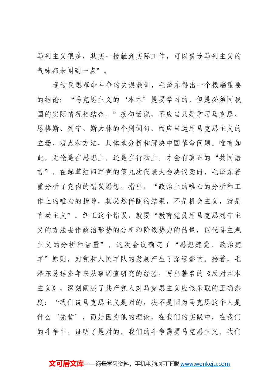 红色故事:毛泽东谈党内“共同语言”.docx,第4页预览