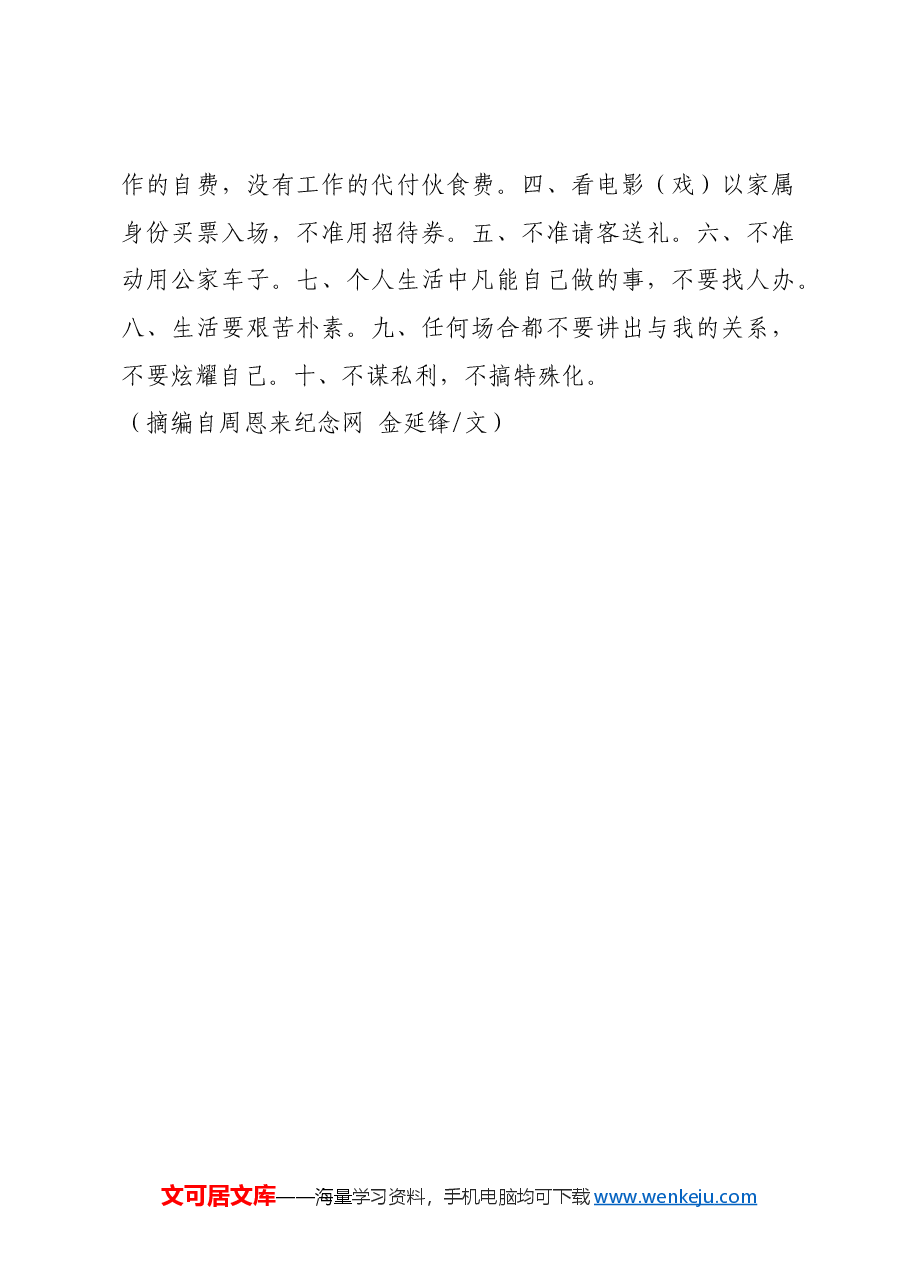 红色故事:周恩来拒绝“搞特殊”.docx,第3页预览