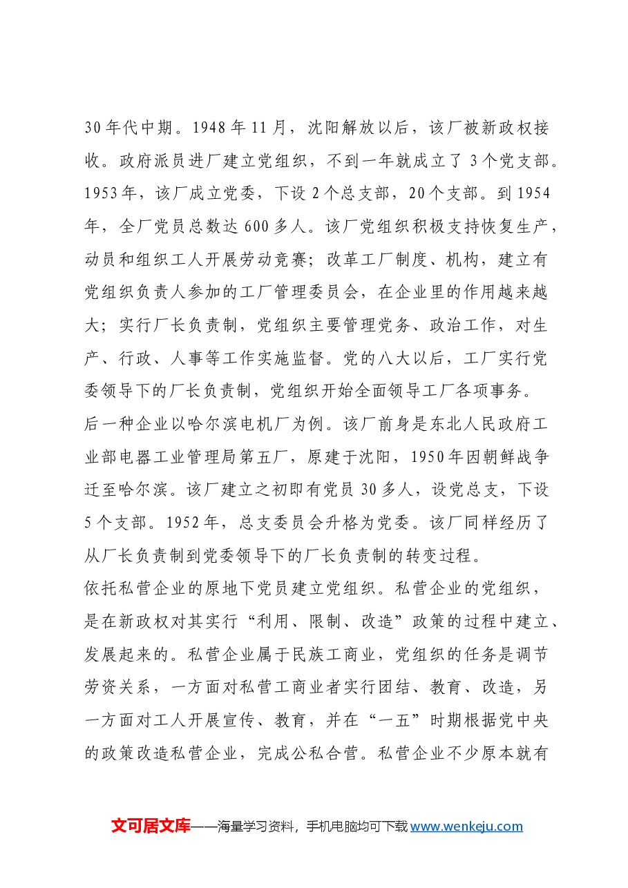 红色故事:新中国成立前后企业党组织的建立和发展.docx,第2页预览