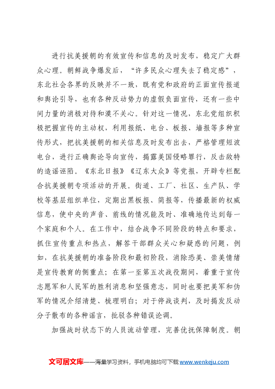 红色故事:东北地区抗美援朝运动及其历史经验.docx,第2页预览