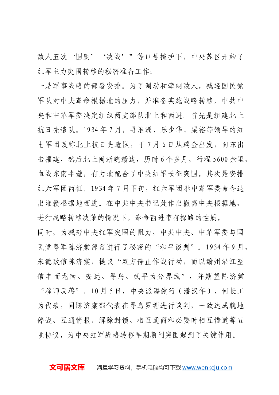 红色故事:中央红军长征的决策和部署.docx,第4页预览