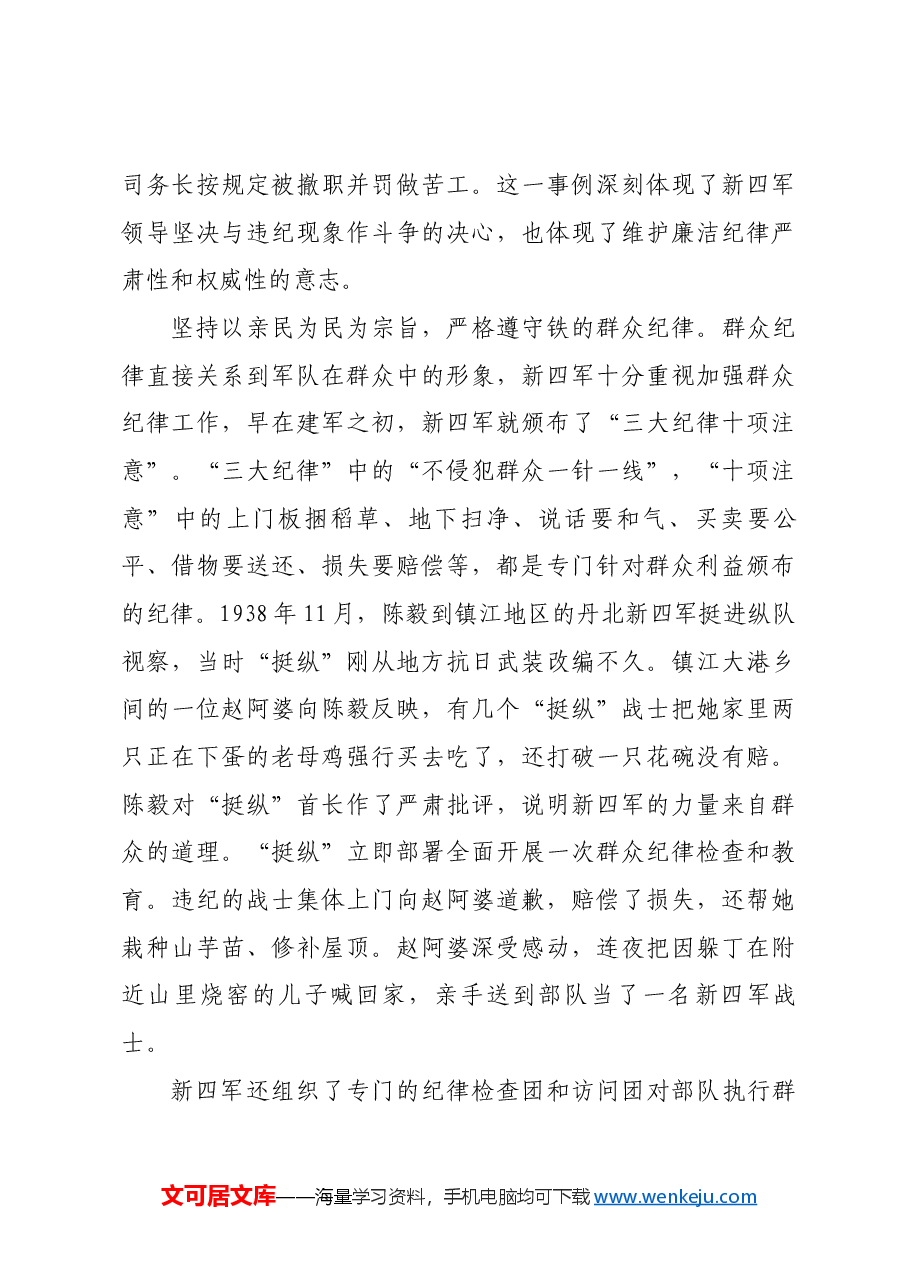 红色故事:抗战时期新四军的纪律建设.docx,第3页预览