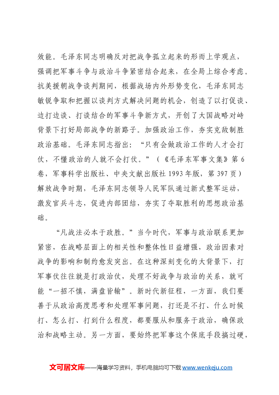 红色故事:毛泽东同志的军事斗争艺术及其历史启示.docx,第3页预览