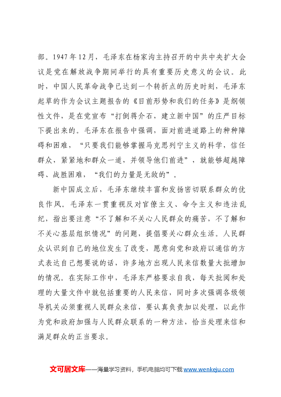 红色故事:毛泽东与密切联系群众.docx,第4页预览