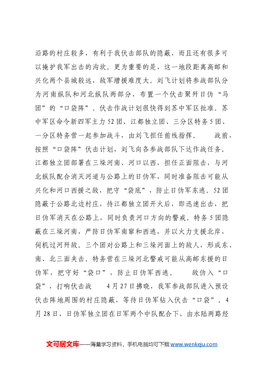 红色故事:三垛河口伏击战:新四军华中地区速决战的典例.docx,第2页预览